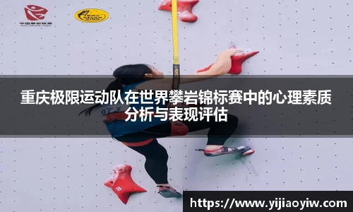 重庆极限运动队在世界攀岩锦标赛中的心理素质分析与表现评估