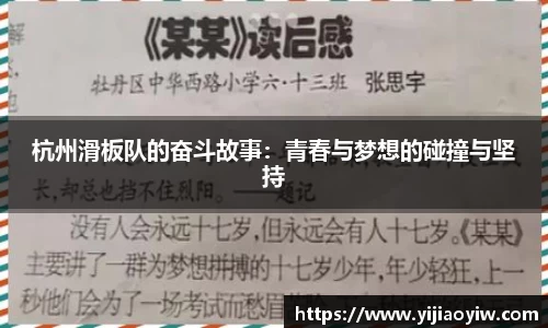 杭州滑板队的奋斗故事：青春与梦想的碰撞与坚持
