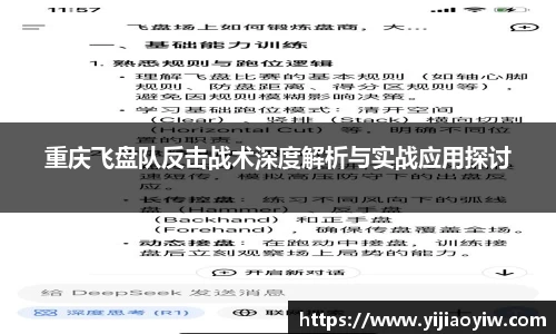 重庆飞盘队反击战术深度解析与实战应用探讨