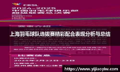 上海羽毛球队选拔赛精彩配合表现分析与总结