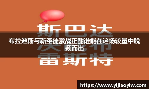 布拉迪斯与新圣徒激战正酣谁能在这场较量中脱颖而出