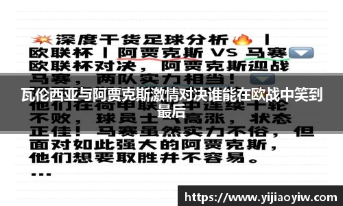 瓦伦西亚与阿贾克斯激情对决谁能在欧战中笑到最后