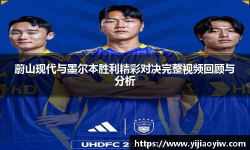 蔚山现代与墨尔本胜利精彩对决完整视频回顾与分析