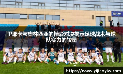 里耶卡与奥林匹亚的精彩对决揭示足球战术与球队实力的较量