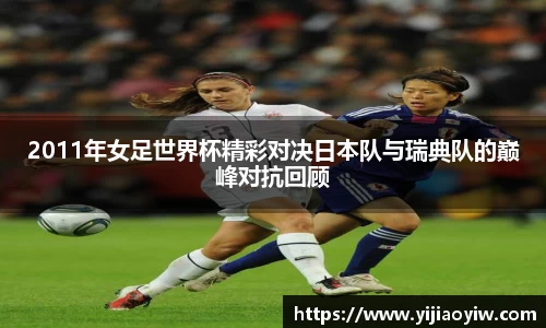 2011年女足世界杯精彩对决日本队与瑞典队的巅峰对抗回顾