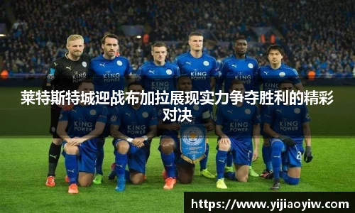 莱特斯特城迎战布加拉展现实力争夺胜利的精彩对决