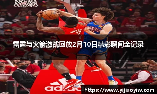 雷霆与火箭激战回放2月10日精彩瞬间全记录