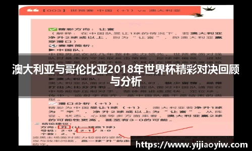 澳大利亚与哥伦比亚2018年世界杯精彩对决回顾与分析