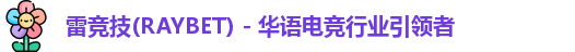 raybet雷竞技